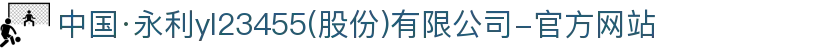 中国·永利yl23455(股份)有限公司-官方网站